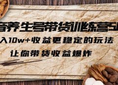 抖音养生号带货·训练营5.0，让你带货收益爆炸