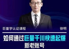 徐明·如何通过巨量千川快速起爆新老账号,掌握投放策略,实现直播间高投产