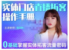 2022实体门店直播拓客操作手册,0基础掌握实体拓客流量密码