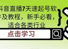 抖音直播7天速起号软件及教程,新手必看,适合各类行业