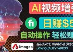 在Fiverr出售视频增强服务赚钱的方法：每单5美元, 日赚50美元，一键操作