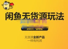 蟹老板·闲鱼无货源玩法(入门+高级),最适合个人互联网的创业项目