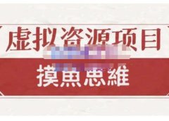 摸鱼思维·虚拟资源掘金课,虚拟资源的全套玩法 价值1880元