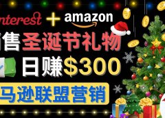 通过Pinterest推广圣诞节商品,日赚300+美元 操作简单 免费流量 适合新手