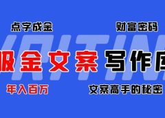 吸金文案写作库:揭秘点字成金的财富密码