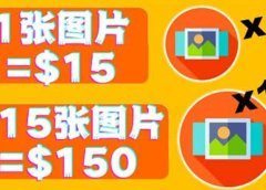 分享一个全新的赚钱方式:每幅图片赚$15美元10张图片=150美元