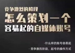 狗哥笔记:差异化起号策略,教你策划一个容易起的自媒体抖音账号