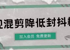 影视剪辑如何避免高度重复,影视如何降低混剪作品的封抖概率【视频课程】
