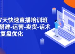 新手7天快速直播培训班:账号搭建-运营-卖货-话术 复盘优化(14节)