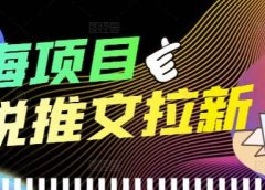 外面收费6880的小说推文拉新项目,个人工作室可批量做【详细教程】