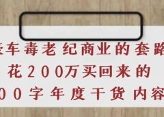 《豪车毒老纪 商业的套路》花200万买回来的,3000字年度干货内容