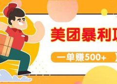 【高端精品】美团最新实战玩法【首发最详细话术】