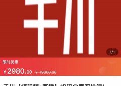 七巷社·千川【短视频+直播】投流全套实操课,玩转千川付费投放的各种技巧
