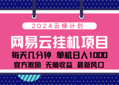 2024网易云云梯计划项目,每天只需操作几分钟!纯躺赚玩法,一个账号一个月一万到三万收益!可批量,可矩阵,收益翻倍!