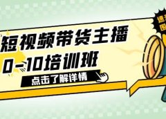 短视频带货主播0-10培训班 1.6·亿直播公司主播培训负责人教你做好直播带货