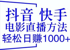 抖音 快手电影直播方法,轻松日赚1000+(教程+防封技巧+工具)