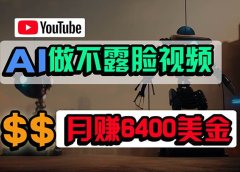 免费AI工具做不露脸YouTube视频,6400美金月,无任何门槛,小白轻松上手