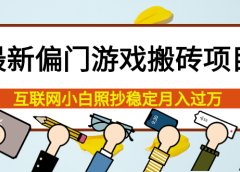 最新偏门游戏搬砖项目,互联网小白照抄稳定月入过万(教程+软件)