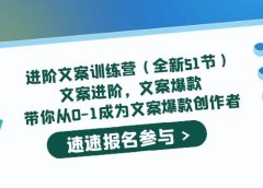 进阶文案训练营(全新51节)文案爆款,带你从0-1成为文案爆款创作者
