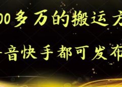 抖音快手都可发布的，实测跑600多万的搬运方法