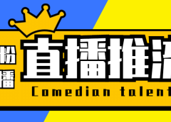【直播必备】外面收费388搞直播-抖音推流码获取0粉开播助手【脚本+教程】