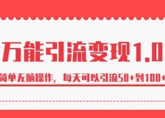 绅白·万能引流变现1.0,简单无脑操作,每天可以引流50+到100+