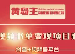 黄岛主·短视频哲学赛道书单号训练营:吊打市面上同类课程,带出10W+的学员