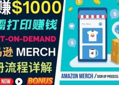 如何利用Amazon Print On Demand(按需打印)打造每月1000美元的被动收入