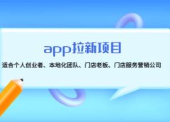 app拉新项目:适合个人创业者、本地化团队、门店老板、门店服务营销公司
