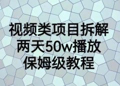视频类项目拆解,两天50W播放,保姆级教程【揭秘】