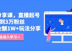 好物分享课,直起播号,好物拍摄的用套方法