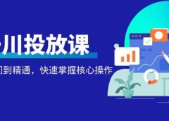 千万级直播操盘手带你玩转千川投放：从入门到精通，快速掌握核心操作