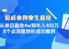 低成本创业生意经,8个点深度剖析成功案例