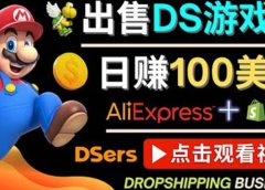 出售DS游戏卡,日赚100美元以上,净利润可达100%