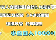 快手无人直播短剧全新玩法3.0，日入上千，小白一学就会，保姆式教学（附资料）