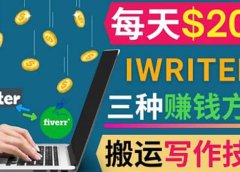 通过iWriter写作平台,搬运写作技能,三种赚钱方法,日赚200美元