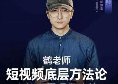 鹤老师短视频底层方法论，原理之上还有原理，方法之下还有方法