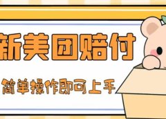 外面收费288的最新美团赔FU项目,点过的外卖都能赔FU【详细玩法教程】