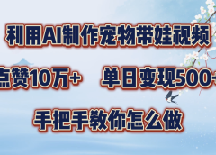 利用AI制作宠物带娃视频,轻松涨粉,点赞10万+,单日变现三位数!手把手教你怎么做