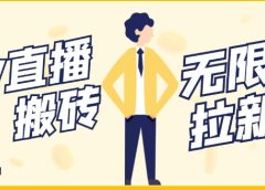 【稳定低保】最新NOW直播无限拉新项目,每天稳定提现20,多号多撸