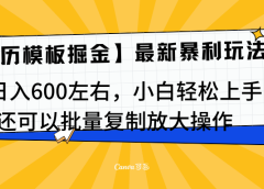 简历模板最新玩法,实测日入600左右,小白轻松上手,还可以批量复制操作!!!