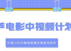 葫芦电影中视频解说教学:价值1499元影视剪辑全教程含软件