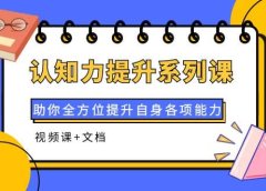 认知力提升系列课:助你全方位提升自身各项能力(视频课+文档)