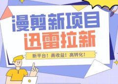 外面收费3880的迅雷拉新项目(漫画、小说推文)【详细教程】