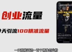 自媒体音频加图文制作视频 一天引流一百个精准创业粉【音频软件+图片素材】