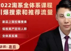 2022淘系全体系课程引爆搜索和推荐流量,新品上架拉爆搜索