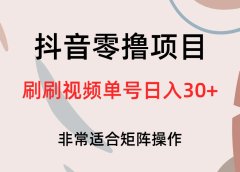 抖音零撸项目,刷刷视频单号日入30+