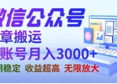 微信公众号搬运文章,单账号月收益3000+收益稳定,长期项目,无限放大