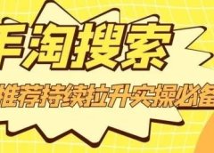 沧海老师·手淘搜索、手淘推荐持续拉升实操必备,简单易学,快速掌握