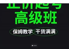 大致保姆级正价起号详细教程,保姆级教学,堪称嚼碎了喂给你吃